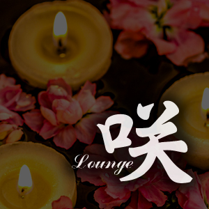 咲