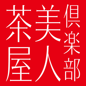 美人茶屋新橋画像4870