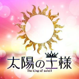太陽の王様画像140