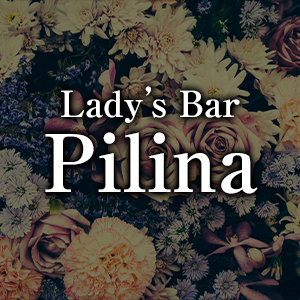 Lady's Bar Pilina画像6431