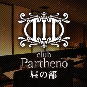 Club Partheno（昼の部） ホットニュース 244704