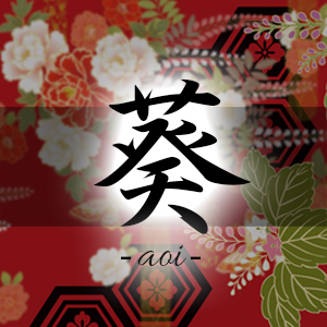 葵