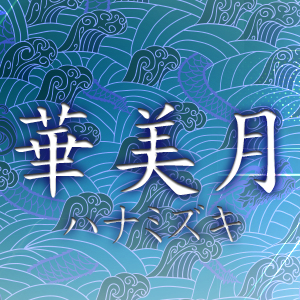 華美月画像6201