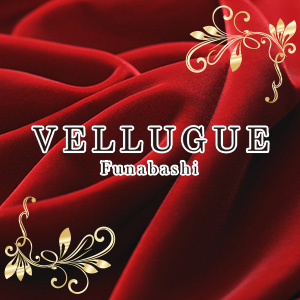 船橋 VELLUGUE
