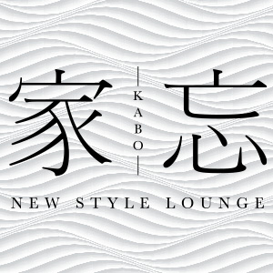 NEW STYLE LOUNGE 家忘