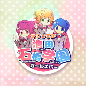 マジっすか池田石橋学園