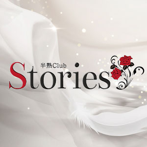 半熟Club Stories