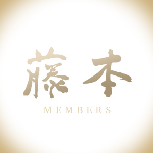 藤本