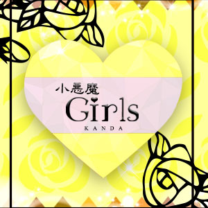 小悪魔ガールズ神田すずらん店