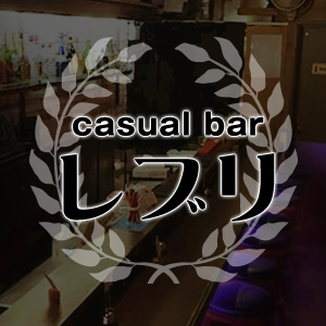 コンセプトバー レブリ画像1779