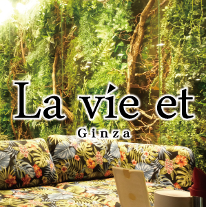 La vie et 銀座 ホットニュース 201563