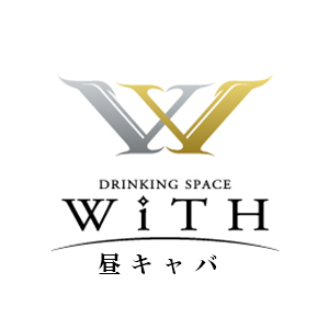 with(昼)
