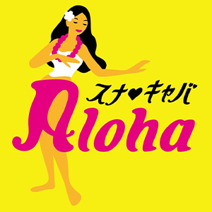 スナキャバ Aloha