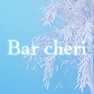 Bar cheri画像1114