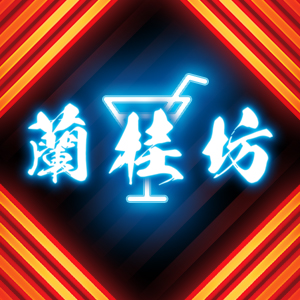 蘭桂坊