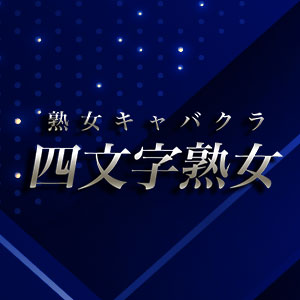 四文字熟女