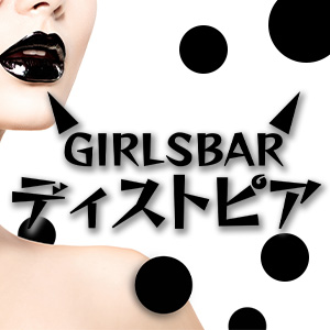 BAR DYSTOPIA画像1046