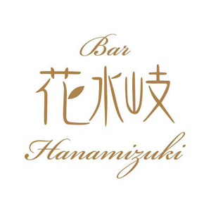 Bar 花水岐画像2499