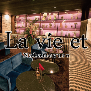 La vie et 中目黒 ホットニュース 204368