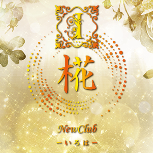 New Club 椛
