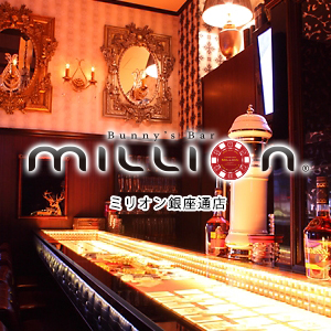 MILLION 銀座通店画像4914