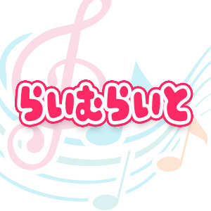 らいむらいと