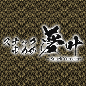 スナック 夢叶
