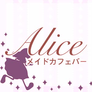 メイドCafeBar Alice