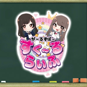 すくーるらいふ