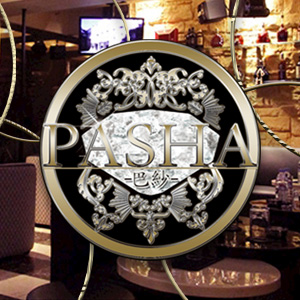 PASHA 巴紗
