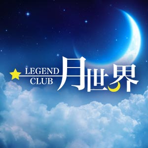 月世界