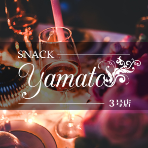 SNACK YAMATO 3号店