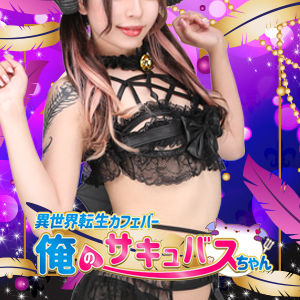 異世界転生カフェバー 俺のサキュバスちゃん画像1342
