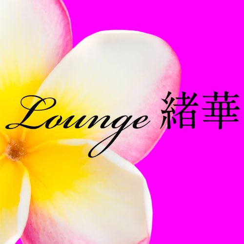 Lounge 緒華画像7098