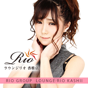 Lounge Rio 香椎
