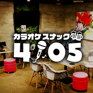 カラオケスナック 4105