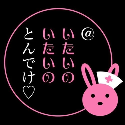 @いたいのいたいのとんでけ画像6070