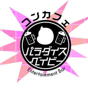 パラダイスベイビー