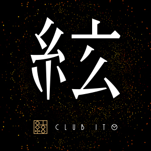 クラブ 絃 ito