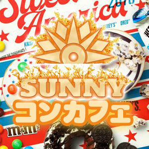 SUNNYコンカフェ昼