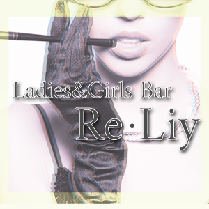 Ladies&Girls Bar Re・Liy