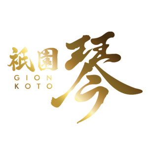 祇園 琴