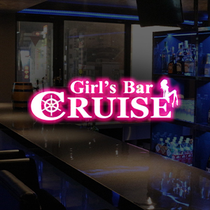 Girl'sBar CRUISE画像6962