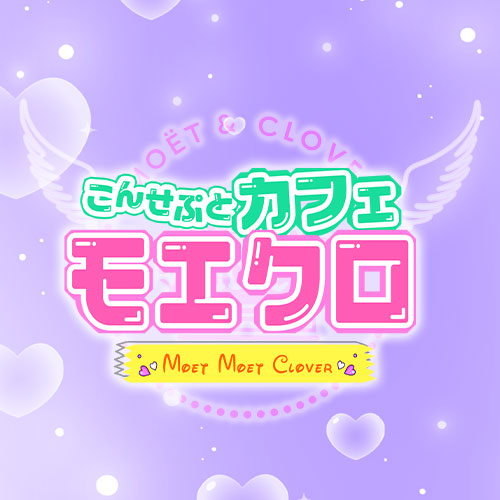 モエクロ～Moet Moet Clover～画像5389