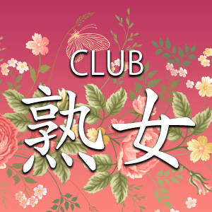 CLUB 熟女