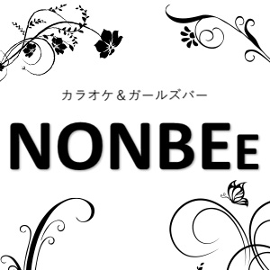 カラオケ&ガールズバーNONBE