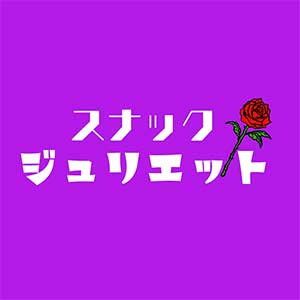 スナック ジュリエット画像2036