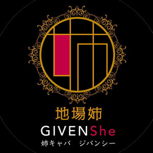 地場姉-GIVEN She-