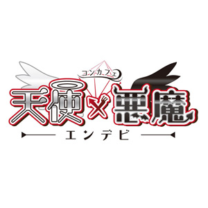 天使×悪魔エンデビ