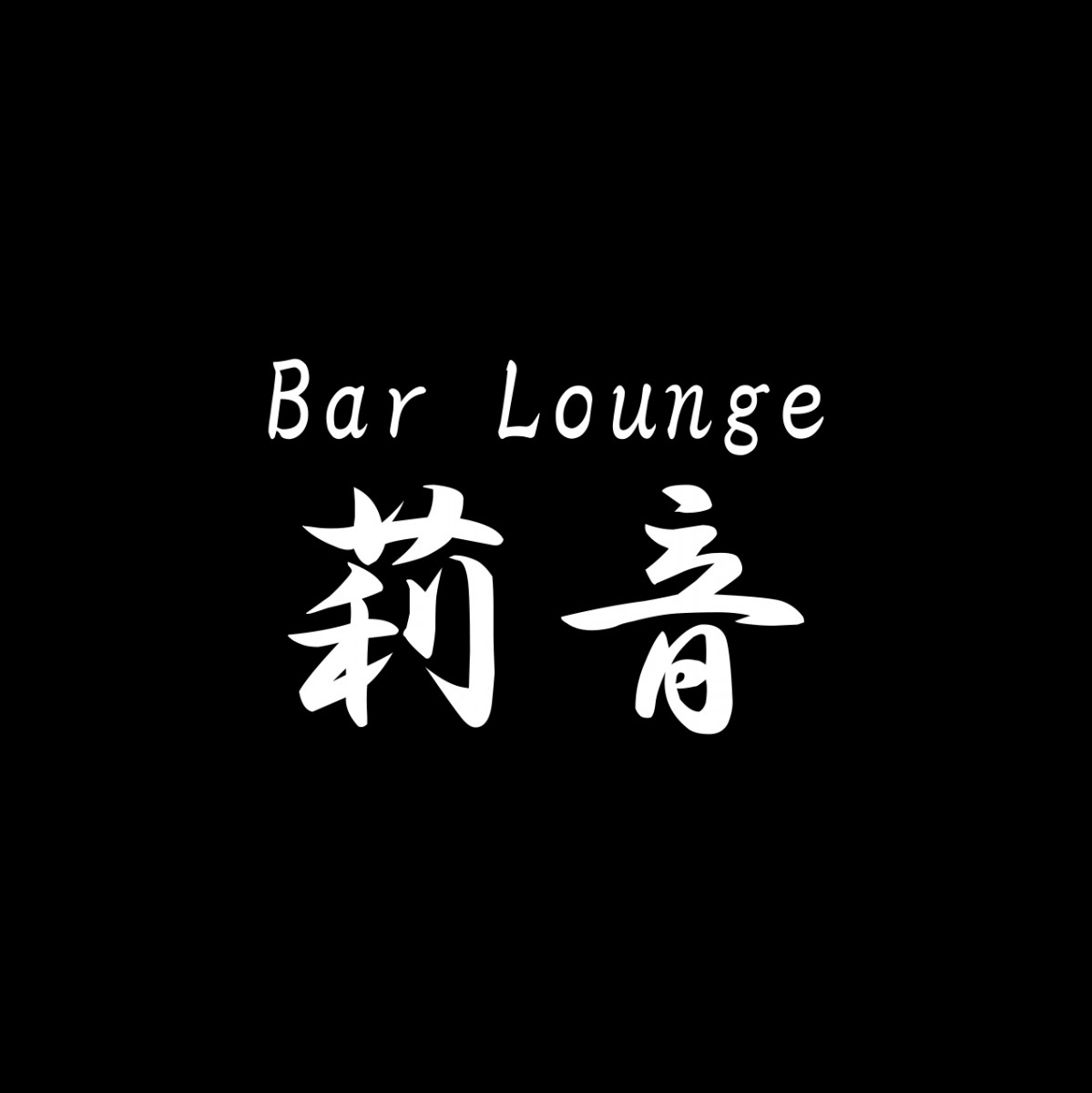 Bar Lounge 莉音 彦根駅前店